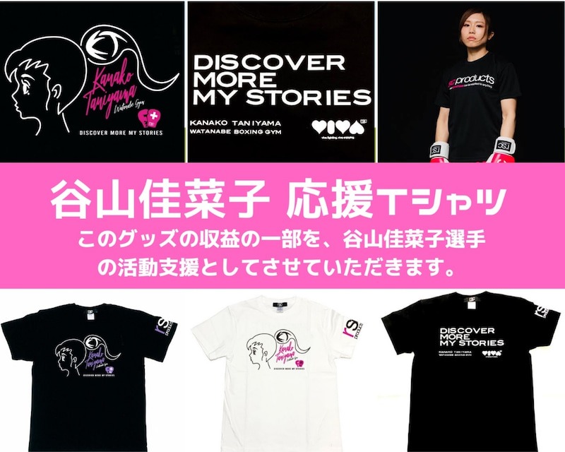 かなこ応援ｔシャツ 谷山佳菜子 Rsc Products公式ウェブサイト